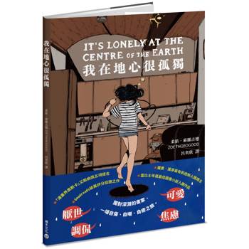 【電子書】我在地心很孤獨