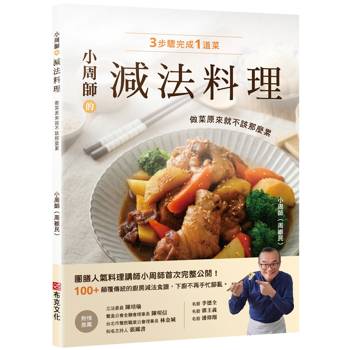 【電子書】小周師的減法料理