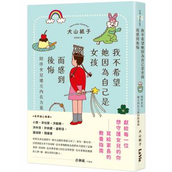 我不希望她因為自己是女孩而感到後悔：陪伴女兒建立內在力量的教養課
