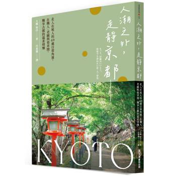 人潮之外，走靜京都：走入在地人的69處日常角落，在職人、老鋪與巷弄間，獨享古都的溫柔情懷