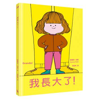 我長大了（風靡全球、佳評如潮《媽媽是房子》作者最新力作）