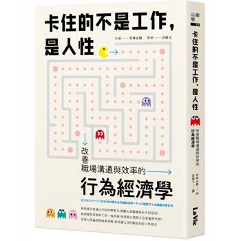 【電子書】卡住的不是工作，是人性：改善職場溝通與效率的行為經濟學