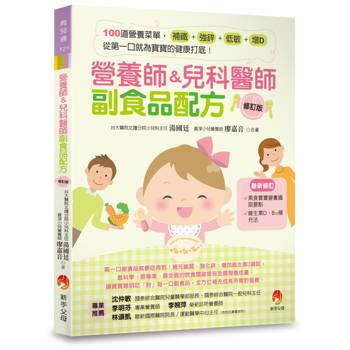 營養師&兒科醫師副食品配方〔修訂版〕：100 道營養菜單，補鐵、強鋅、低敏、增D，從第一口就為寶寶的健康打底！