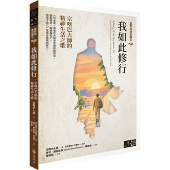 【電子書】【當和尚遇到鑽石PLUS】我如此修行：宗喀巴大師的精神生活之歌