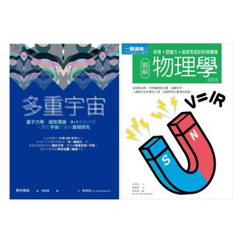 【電子書】宇宙物理科學套書（全2冊）：多重宇宙＋圖解物理學
