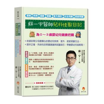 【電子書】蘇一宇醫師兒科怪獸日記