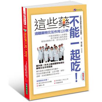 【電子書】這些藥，不能一起吃〔暢銷增訂版〕