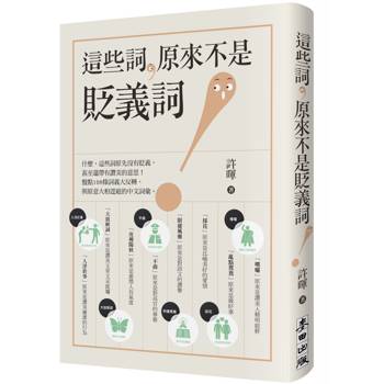 這些詞，原來不是貶義詞