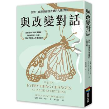 與改變對話：面對、處理與創造改變的九個法則（當代靈性導師尼爾．唐納．沃許經典著作暢銷改版）