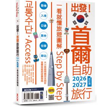 【電子書】出發！首爾自助旅行2026-2027