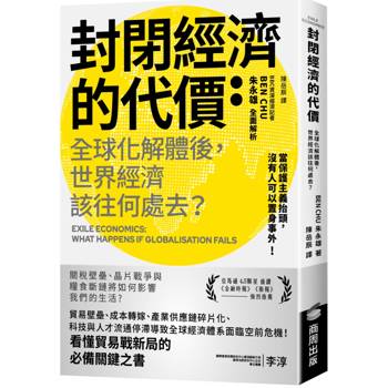 【電子書】封閉經濟的代價