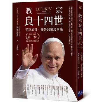 教宗良十四世：從芝加哥、秘魯到羅馬聖座