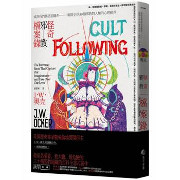 【電子書】怪奇邪教檔案錄：或許我們都是追隨者－揭開全球30個邪教對人類的心理操弄