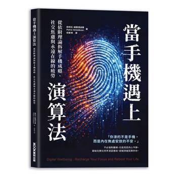 當手機遇上演算法   從依附理論拆解手機成癮、社交焦慮與永遠在線的疲勞