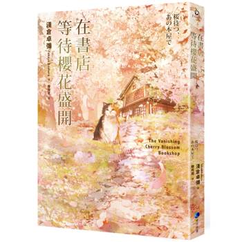 【電子書】在書店等待櫻花盛開