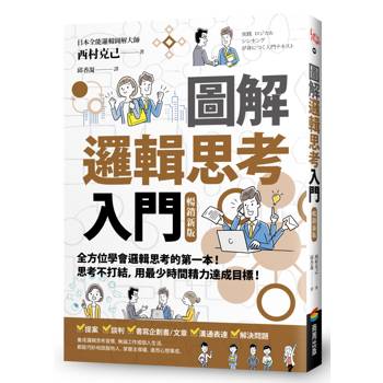 圖解邏輯思考入門【暢銷新版】