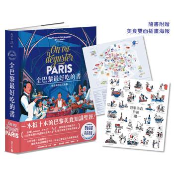全巴黎最好吃的書【一本抵十本的巴黎美食知識聖經！】