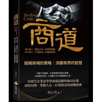 商道：東方商人「秘而不宣」的經營謀略，西方商人「打造財富」的秘密寶典