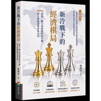新冷戰下的經濟棋局：科技、權力與經濟的再平衡看全球競逐與未來走向