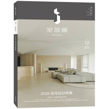 i室設圈│漂亮家居12：2026住宅設計特集