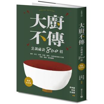 大廚不傳烹調祕訣800招【暢銷紀念版】