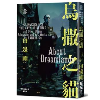 洛夫克拉夫特傑作集：烏撒之貓（隨書附贈原畫精緻酷卡）