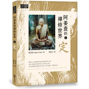 【電子書】阿姜查的禪修世界【第二部】定