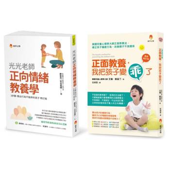 培育出 行為不脫序、懂自制、生活習慣良好孩子的正向教養法套書(共2本)：正面教養，我把孩子變乖了＋光光老師正向情緒教養學