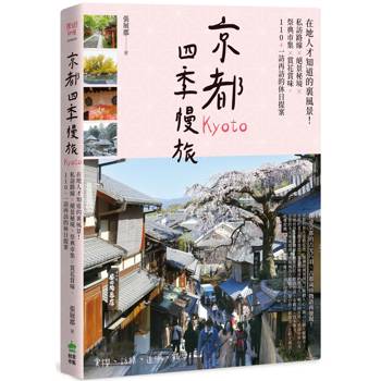 京都四季慢旅：在地人才知道的裏風景！私訪路線X絕景秘境X祭典市集X賞花賞味，110＋一訪再訪的休日提案