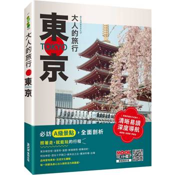 大人的旅行：東京