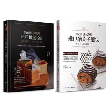 法式香甜維也納菓子麵包 與 頂尖風味吐司 自己在家做套書(共2本)：李志豪法式香甜維也納菓子麵包＋李宜融頂尖風味吐司麵包全書