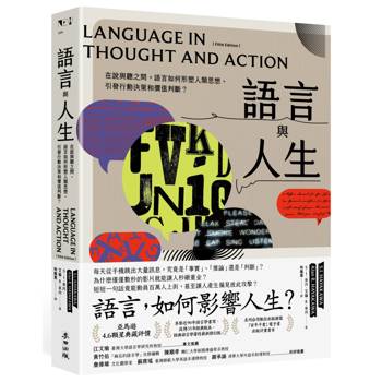 語言與人生：在說與聽之間，語言如何形塑人類思想、引發行動決策和價值判斷？【經典改版】