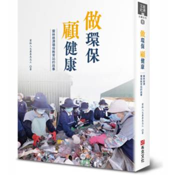 做環保 顧健康：雲林慈濟環保教育站的故事