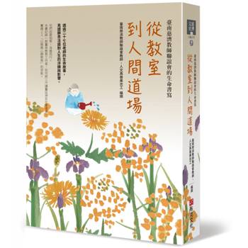 【電子書】從教室到人間道場：臺南慈濟教師聯誼會的生命書寫