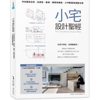 小宅設計聖經：坪效極致活用，從房型、動線、隔間到機能，小坪數最強規劃法則
