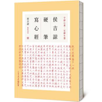 侯吉諒硬筆寫心經