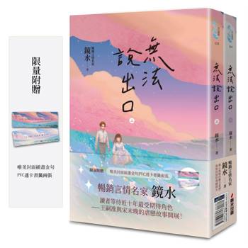 【電子書】無法說出口（言情名家鏡水多年癡心等候愛戀之作套書）