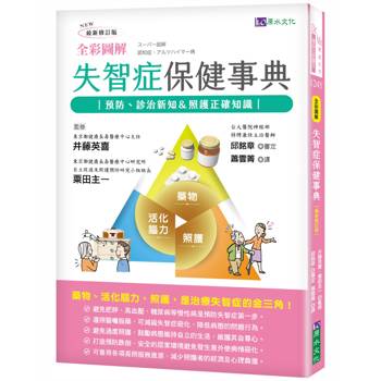 全彩圖解 失智症保健事典 [最新修訂版]