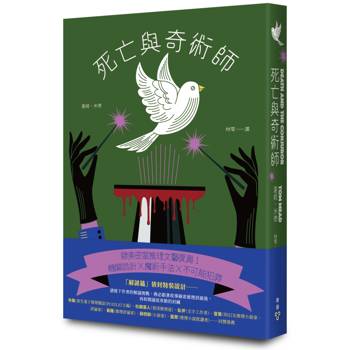 死亡與奇術師（歐美密室推理復興新作，特裝設計「解謎篇」機密袋封）