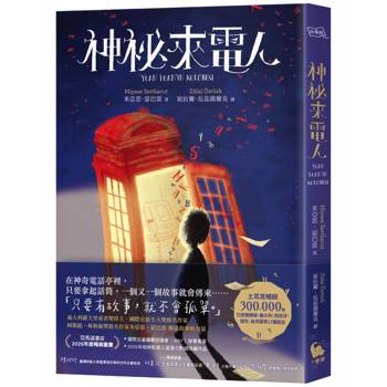 神祕來電人（兒童圖書評議會IBBY榮譽書單選書）