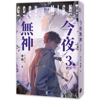 今夜無神3（神之又神的驚人轉折，400萬人大呼過癮的無限流小說！高潮迭起大完結！）