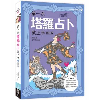 【電子書】圖解第一次塔羅占卜就上手修訂版