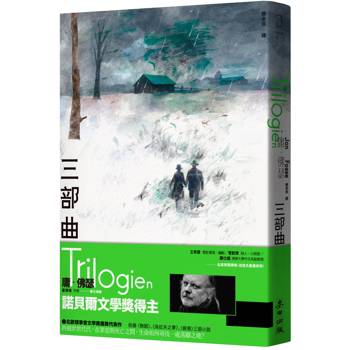 三部曲（諾貝爾文學獎得主佛瑟  北歐理事會文學獎獲獎小說）