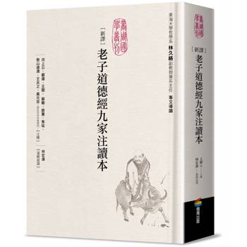 新譯老子道德經九家注讀本