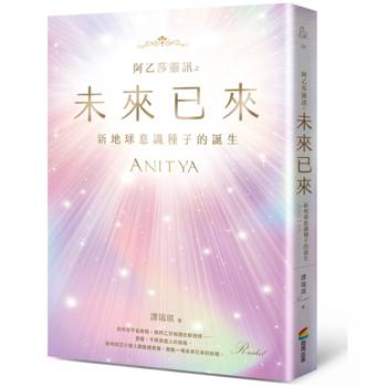 【電子書】阿乙莎靈訊 之 未來已來