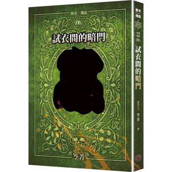 都市傳說6：試衣間的暗門（十周年機密檔案限量典藏版+番外篇）