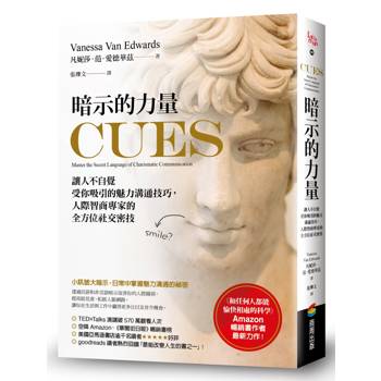 【電子書】暗示的力量：讓人不自覺受你吸引的魅力溝通技巧，人際智商專家的全方位社交密技