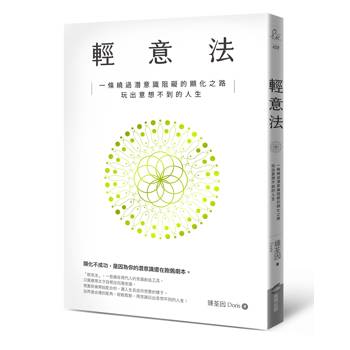 【電子書】輕意法：一條繞過潛意識阻礙的顯化之路，玩出意想不到的人生