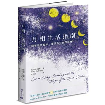 月相生活指南：隨著月亮的盈缺，重回內在的自然節奏