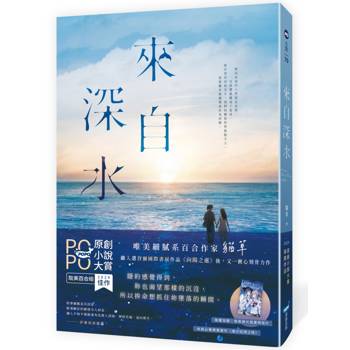 【電子書】來自深水